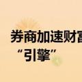券商加速财富管理转型，数字化与买方投顾成“引擎”