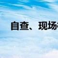 自查、现场检查、整改，私募业监管加强