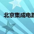 北京集成电路设计业销售规模突破900亿元