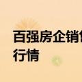 百强房企销售8月再探底，高端住宅走出独立行情