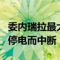 委内瑞拉最大石油终端何塞的油轮装卸作业因停电而中断