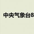 中央气象台8月31日18时发布高温黄色预警