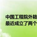 中国工程院外籍院士孙学良：中国非常重视固态电池发展，最近成立了两个创新平台推进技术