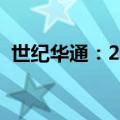 世纪华通：2024上半年净利润增长33.41%