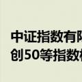 中证指数有限公司、上海证券交易所：调整科创50等指数样本