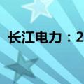 长江电力：2024上半年净利润增长27.92%