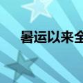 暑运以来全国铁路发送旅客8.72亿人次
