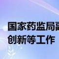 国家药监局副局长雷平在青海调研化妆品原料创新等工作