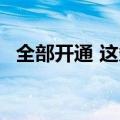 全部开通 这条铁路新增28座无人值守车站
