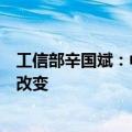工信部辛国斌：中国汽车产业大而不强的总体格局并未彻底改变