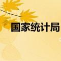 国家统计局：非制造业经营活动继续扩张