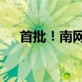 首批！南网17款电力数据产品集中上架