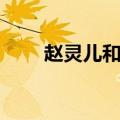 赵灵儿和紫萱是什么关系（赵灵儿）
