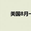 美国8月一年期通胀率预期终值2.8%