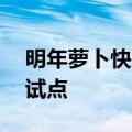 明年萝卜快跑或将在3到5个城市进行大规模试点