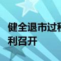 健全退市过程中投资者赔偿救济机制研讨会顺利召开