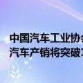 中国汽车工业协会常务副会长：预计到11月，今年的新能源汽车产销将突破1000万辆