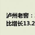 泸州老窖：2024上半年净利润80.28亿元 同比增长13.22%