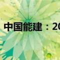 中国能建：2024年上半年净利润增长4.67%
