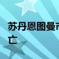 苏丹恩图曼市遭遇大规模炮击 造成7名平民死亡