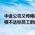 中金公司又传降薪裁员？消息人士：并非突发，是对去年考核不达标员工的缓冲过渡期即将到期
