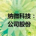 纳微科技：股东陈荣华拟减持不超过1.68%公司股份