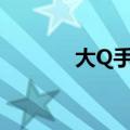大Q手机货到付款（大q手机）