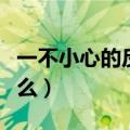 一不小心的反义词是什么（小心的反义词是什么）