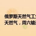俄罗斯天然气工业股份公司：将继续通过乌克兰向欧洲输送天然气，周六输送量为4240万立方米