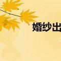婚纱出租店赚钱吗（婚纱出租）