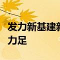 发力新基建新产业，制造业上半年投资扩产动力足