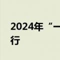 2024年“一带一路”记者组织论坛在重庆举行