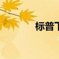 标普下调乌克兰债务评级至D