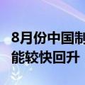 8月份中国制造业采购经理指数为49.1% 新动能较快回升