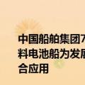 中国船舶集团712研究所副所长：未来远海船舶的发展是燃料电池船为发展终极目标，但是燃料电池要和锂电池双方组合应用