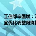 工信部辛国斌：深入实施汽车以旧换新行动 推动各地因地制宜优化调整限购措施