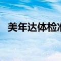 美年达体检准不准（美年达体检结果查询）