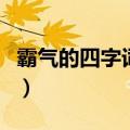 霸气的四字词语昵称（好听又霸气的四字成语）