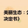 美丽生态：公司及控股股东等收到《行政处罚决定书》