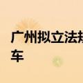 广州拟立法规定：不发展互联网租赁电动自行车