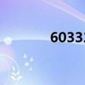 603322股票股吧（603322）
