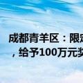 成都青羊区：限定期限内，房企拿地18个月内实现85%去化，给予100万元奖励