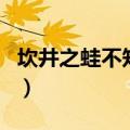 坎井之蛙不知江海之大（坎井不知江海之辽阔）