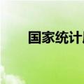 国家统计局：大型企业PMI保持扩张