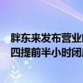 胖东来发布营业时间调整公告：周五至周六不变，周日至周四提前半小时闭店