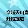 穿越天山直径最大的TBM掘进机“昭苏号”开始掘进