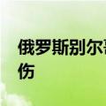 俄罗斯别尔哥罗德州遭袭 已致1人死亡7人受伤