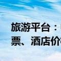 旅游平台：中秋假期前夜火车票今日开售 机票、酒店价格回落