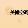 美博空调官网首页（美博空调官网）