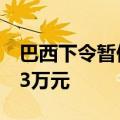 巴西下令暂停X服务 巴西违规访问X将罚款6.3万元